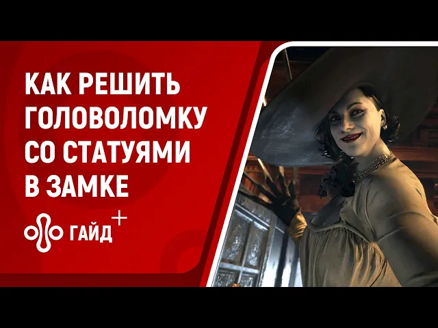 Как пройти головоломку со статуями в замке Димитреску в Resident Evil Village.