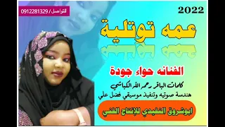 جديد الفنانه حواء جودة عمه توتلية من الاغاني السودانيه 2022 