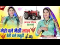 Download Lagu मेरो चले मेस्सी लाल तेरी चले स्कूटी | mero chale Massey lal teri chale scooty | satto gurjar rasiya
