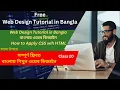 Webdesign Tutorial in Bangla How to add Inline Internal External CSS with HTML Class 20
