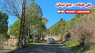 مشوار في جبل لبنان منطقة عاليه من رشميا إلى عاليه Mount Lebanon 