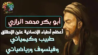 أبو بكر محمد الرازي أعظم أطباء الإنسانية على الإطلاق اعظم طبيب وكيميائي وفيلسوف ورياضياتي دندنها