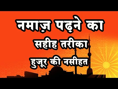 Download MP3 Namaz ka Tarika | Hadees Sharif in Urdu | Hadis in Hindi | Hadith of the Day