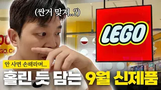 안 사면 손해라며 홀린 듯 담게 되는 일본 레고스토어 9월 신제품 현황