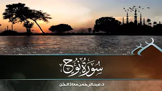 تلاوة مباركة سورة نوح بصوت القارئ د عبدالرحمن معاذ الخن 