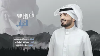جديد عبدالله الطواري   طعون الغياب       دندنها