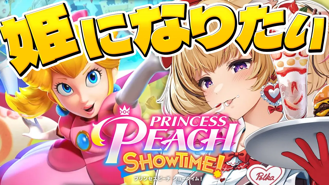お姫様になりたいじゃん・・・👸👑プリンセスピーチ Showtime!実況【尾丸ポルカ/ホロライブ】