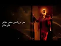 Tamer Ashour Hagi Alh Nafsi Karaoke | تامر عاشوف هاجي على نفسي كاريوكي