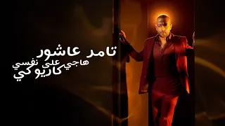Tamer Ashour Hagi Alh Nafsi Karaoke تامر عاشوف هاجي على نفسي كاريوكي 