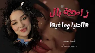 اغاني تبكي القلب  راحة بال هالدنيا ومافيها رومنسي حزين   جديد      دندنها