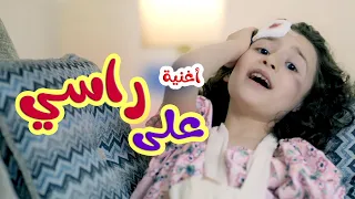 كليب   على راسي   نايا براء              دندنها