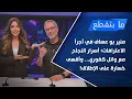 Download Lagu منير بو عسّاف في أجرأ الاعترافات: أسرار النجاح مع وائل كفوري... وأقسى خسارة على الإطلاق!