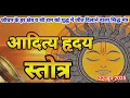 Download Lagu आदित्य हृदयम स्तोत्रम | Aditya Hrudayam Stotram Aditya hridaya stotra in Hindi आदित्य हृदय स्तोत्र