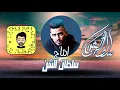 مهرجان "كذا ميزا في التونية"(هتصيع على مين ياعباطه) فيلو - ميسو ميسرة - زياد الايراني | توزيع فيلو
