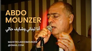 Abdo Mounzer Ana Lebnene عبدو منذر أنا لبناني Official Music Video 