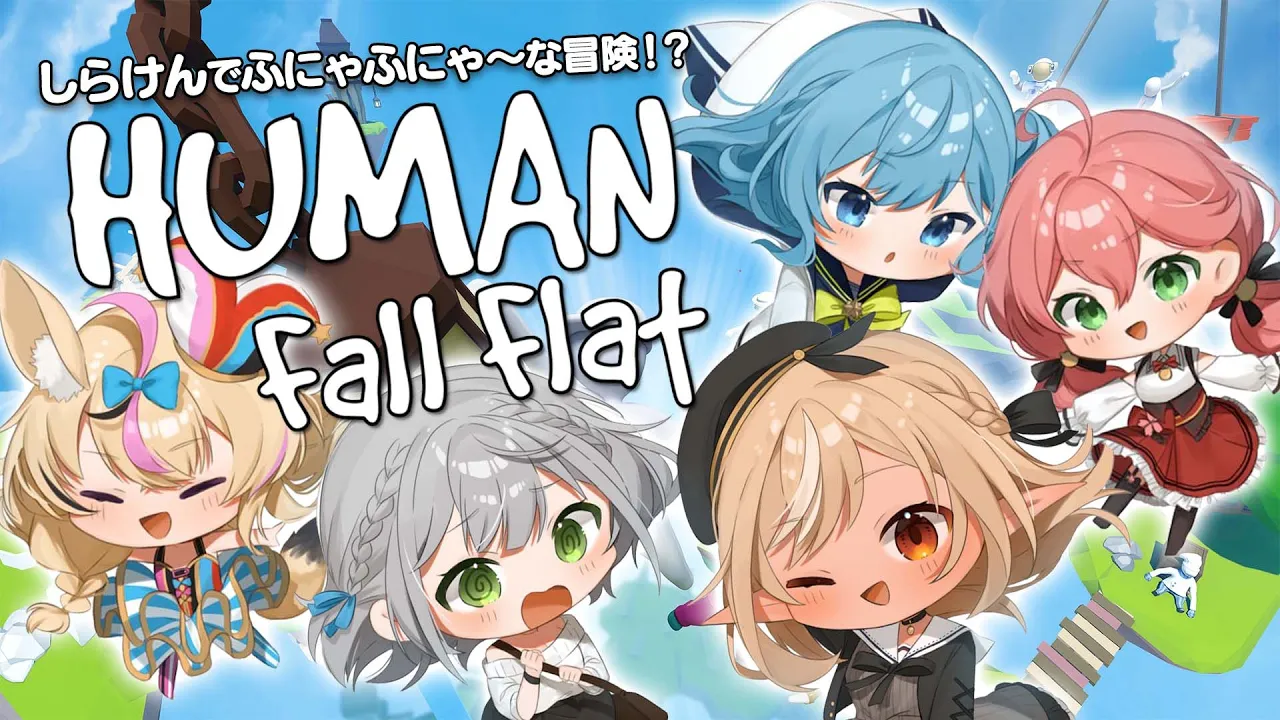 【 Human: Fall Flat 】しら建みんなでふにゃふにゃな冒険だああああ！#不知火建設【ホロライブ/さくらみこ/星街すいせい/不知火フレア/尾丸ポルカ/白銀ノエル】