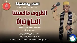 الفنان ودالخليفة اغنية الظروف عاكستنا New 2025 