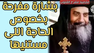 بشاره مفرحه بخصوص الحاجه اللي مستنيها افتح رسالتك من البابا كيرلس 