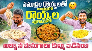 సముద్రం రొయ్యలతో సూపర్ టేస్టీ పులావ్ | Sea Prawns Pulao Recipe | Village Style Royyala Pulav