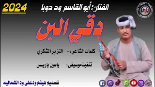 جديد الفنان ابو القاسم ود دوبا 2024 دقي البن كل الجديد علي قناة هيثم ودعلي ودالشمالية 