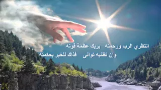 انتظري الرب يا نفسي 