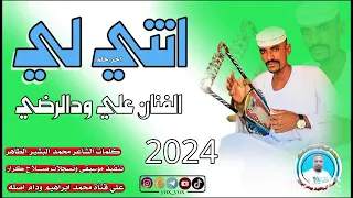جديد 2024الفنان علي ودالرضي انتي لي 