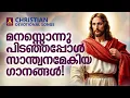 മനസൊന്നു പിടഞ്ഞപ്പോൾ സ്വാന്തനമേകിയ ഗാനങ്ങൾ | Wilson Piravom | Joji Johns Christian Melody Songs