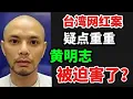 台湾网红案，疑点重重，黄明志被迫害了？13/11/2025@zhiyuan9657 