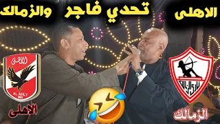 لايفوتك تحدي فاجر الإهلى وزمالك ياسر رشاد وعمار ابويحيي ليله فار 