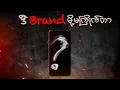 Download Lagu ဒီ Brand မလို့ကို မကြိုက်တာ