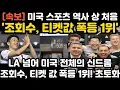 Download Lagu 손흥민 결국 조회수, 티켓값 폭등 1위 달성! 현지 난리 난 상황