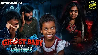 Ghost Baby 👶👻 - Season 2 Episode 3 | Revenge of புள்ளத்தாச்சி | Funny Factory