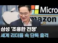 Download Lagu 이재용, 세계 기술 리더들 속 단독 출격…삼성의 '조용한 전쟁' 시작됐다