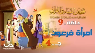 قصص النساء في القرآن الحلقة 9 امرأة فرعون ج 4 Women Stories From Qur An 