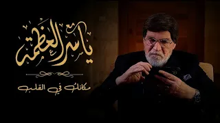 مع ياسر العظمة مكانك في القلب 