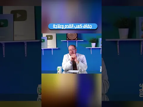 جفاف كعب القدم🙀 وعلاجة