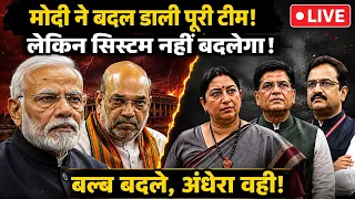 मोदी जी ने बदल डाली पूरी अपनी टीम लेकिन सिस्टम नहीं बदलेगा बल्ब बदलने अंधेरा वही मोदी जी का खेल खत्म