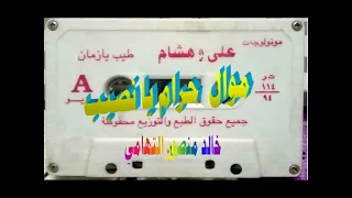 علي و هشام   لية يا نصيب   اغاني الزمن الجميل   خالد منصور التهامي دندنها