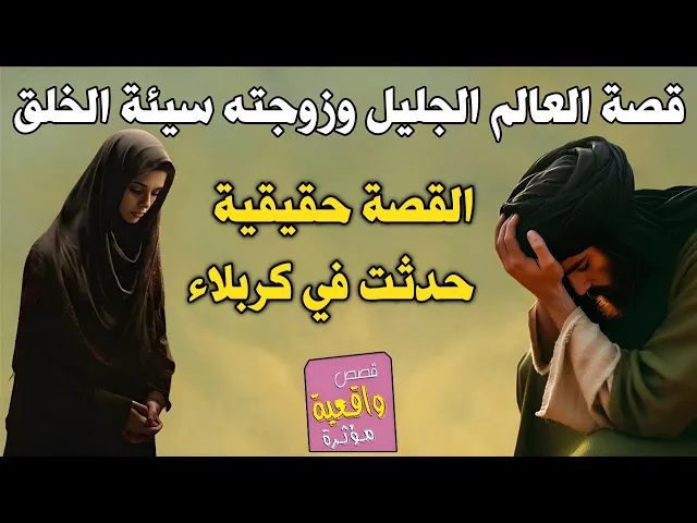 ⁣قصة حقيقية حدثت في كربلاء - عالم جليل القدر وزوجته سيئة الخلق