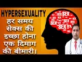 Download Lagu HYPERSEXUALITY || हर समय सेक्स की इच्छा होना एक दिमाग की बीमारी। || Dr Kumar education clinic