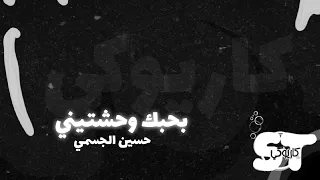 بحبك وحشتيني كاريوكي حسين الجسمي 2020  بحبك وحشتيني كاريوكي حسين الجسمي 2020