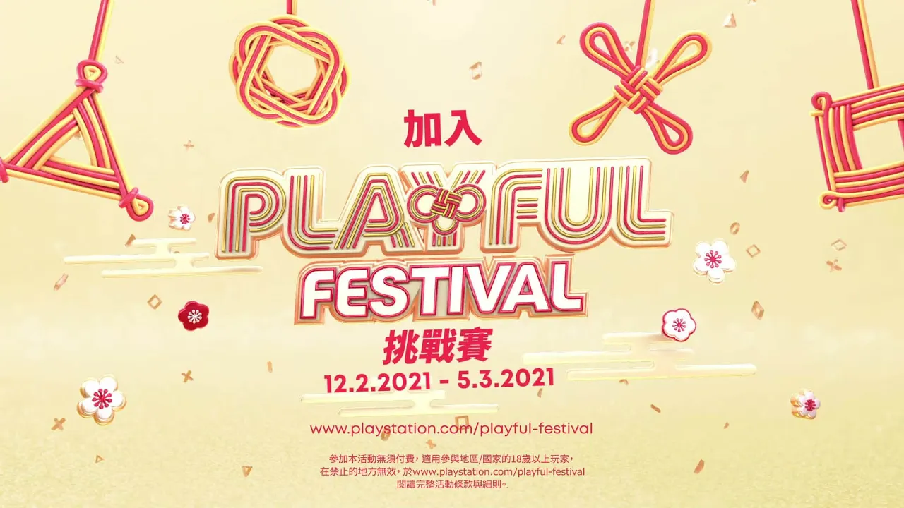 2月21日到3月5日『Playful Festival 挑戰賽』