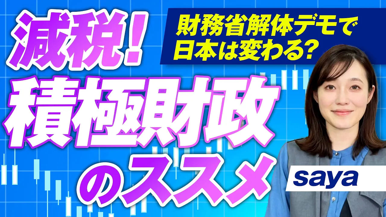 積極財政のススメ!財務省解体デモや"日本の財政"の仕組みを解説!saya【赤坂ニュース247】参政党