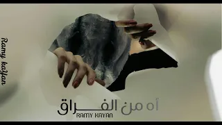                  أه من الفراق                                              دندنها