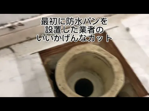 防水パン（洗浄パン）撤去、排水床トラップ設置（防水パン交換工事は、お受けしません