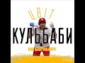 Цвіт кульбаби. По барабану.