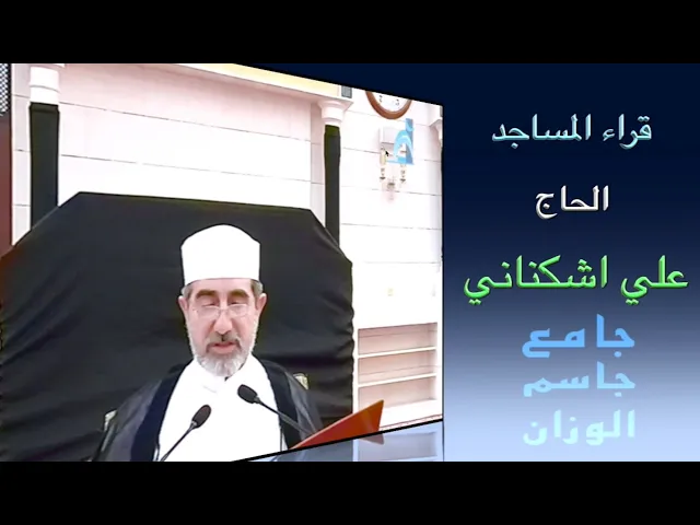 ⁣قراء المساجد / الحاج علي اشكناني / جامع جاسم الوزان / الجمعة ٢٦ / ٧ / ٢٠٢٤