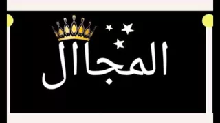 مهرجان الثلث سقفات  من  الزويجيه دندنها
