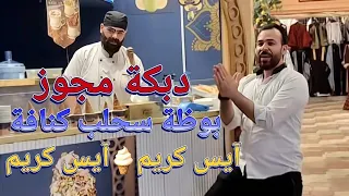 بوظة كنافة سحلب آيس كريم دبكة مجوز شعبية دبكة سورية ترند 2025 