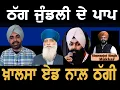 Download Lagu ਵੱਜ ਗਈ ਠੱਗੀ khalsa aid ਨਾਲ਼ ਕਰੋੜਾਂ ਦੀ, ਗੰਦੀਆਂ  ਗਾਲ੍ਹਾਂ ਕੱਢ ਰਹੇ ਨੇ ਲੋਕ @mediaraise jaspal singh nijjar